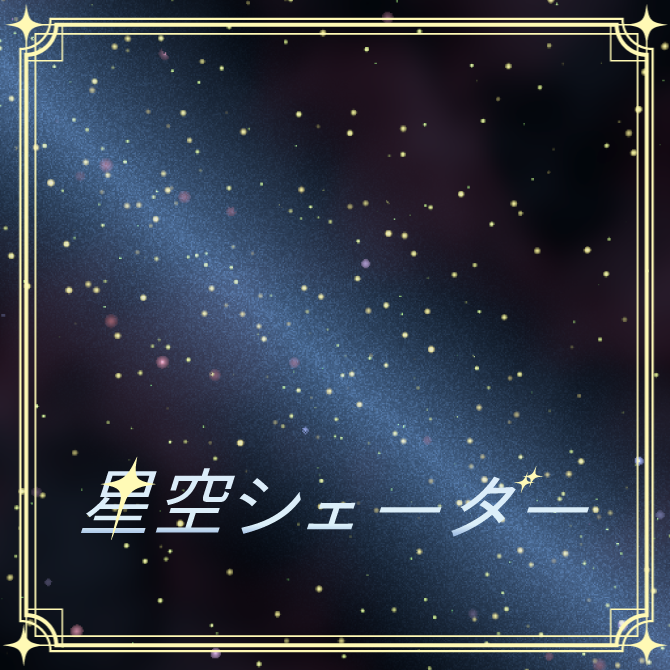 星空シェーダー / Starry Sky Shader のサムネイル